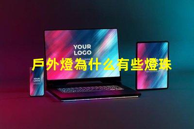 戶外燈為什么有些燈珠多 戶外燈帶安裝方法圖解